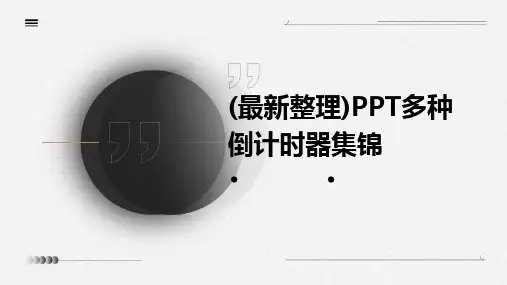 (最新整理)PPT多种倒计时器集锦