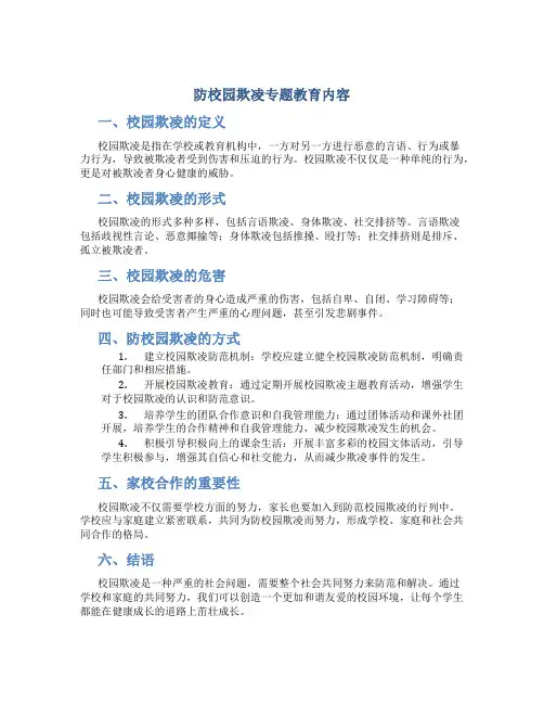 防校园欺凌专题教育内容