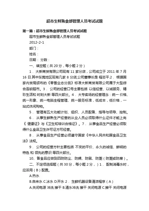 超市生鲜熟食部管理人员考试试题
