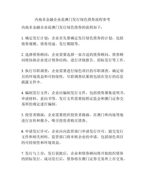 内地非金融企业赴澳门发行绿色债券流程参考