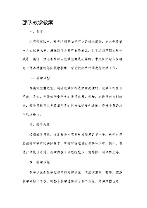 部队教学教案