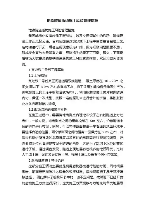 地铁隧道盾构施工风险管理措施