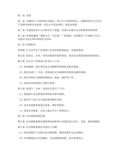 安全联锁管理制度