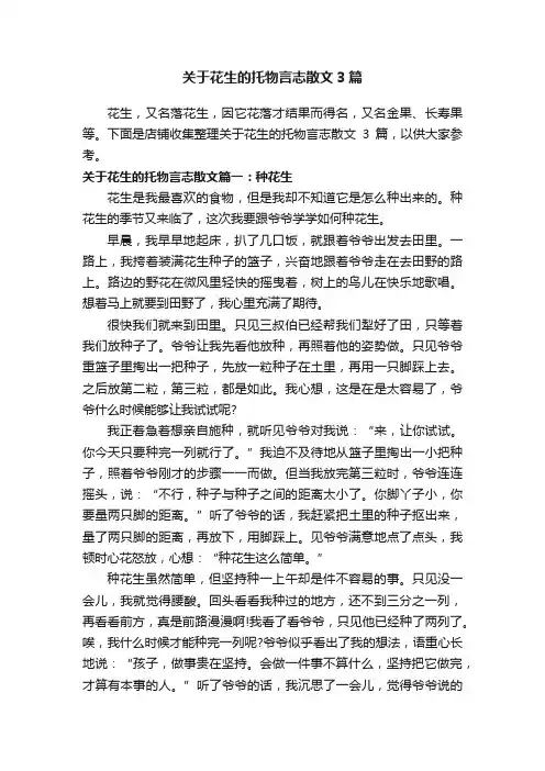 关于花生的托物言志散文3篇