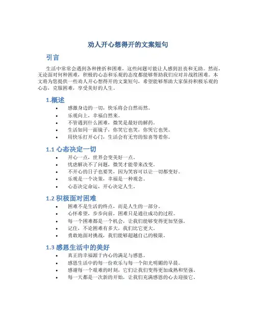 劝人开心想得开的文案短句
