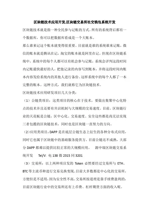 区块链技术应用开发,区块链交易所社交钱包系统开发