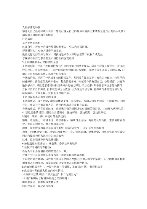 变态心理学复习提纲资料