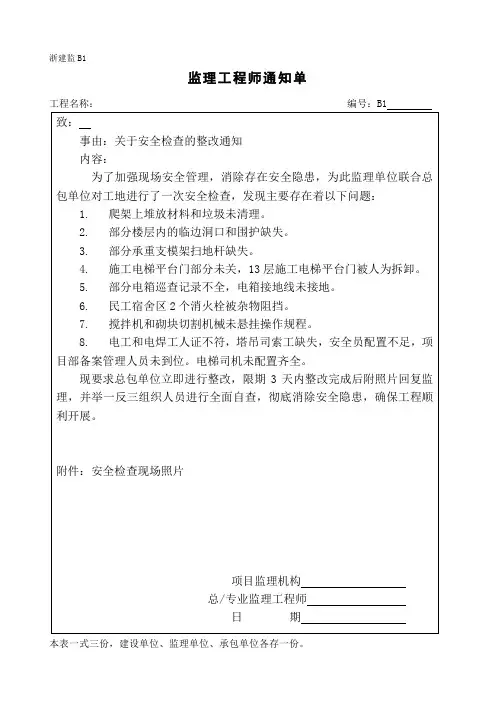 监理通知单(关于安全检查的整改通知)