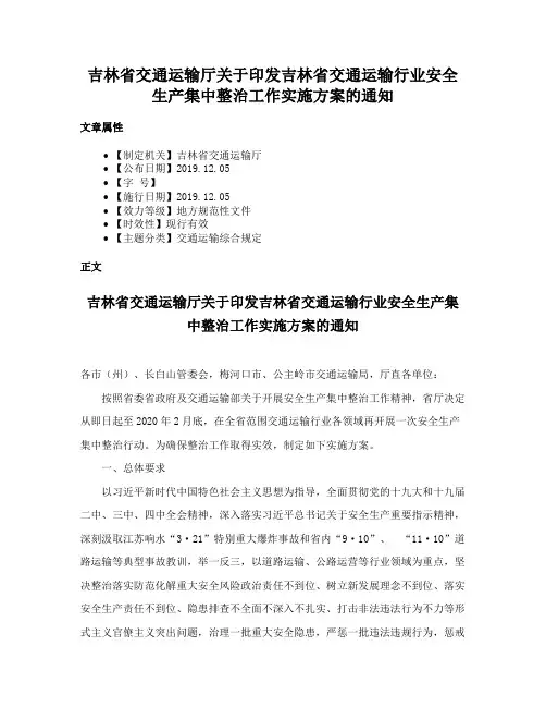 吉林省交通运输厅关于印发吉林省交通运输行业安全生产集中整治工作实施方案的通知