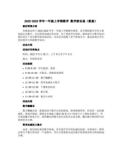 2022-2023学年一年级上学期数学 数学游乐场【教案】