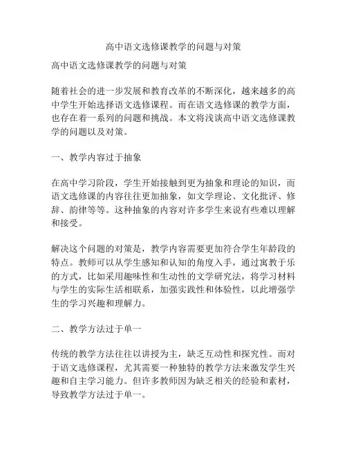 高中语文选修课教学的问题与对策