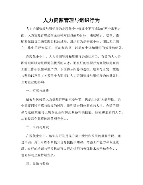 人力资源管理与组织行为