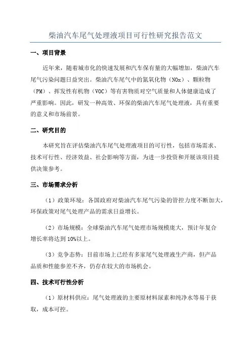 柴油汽车尾气处理液项目可行性研究报告范文