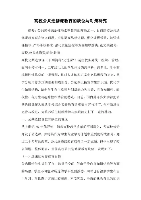 高校公共选修课教育的缺位与对策研究