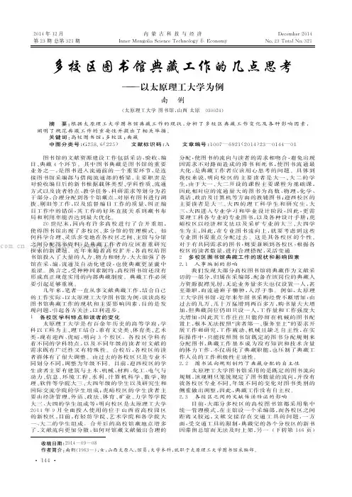 多校区图书馆典藏工作的几点思考——以太原理工大学为例