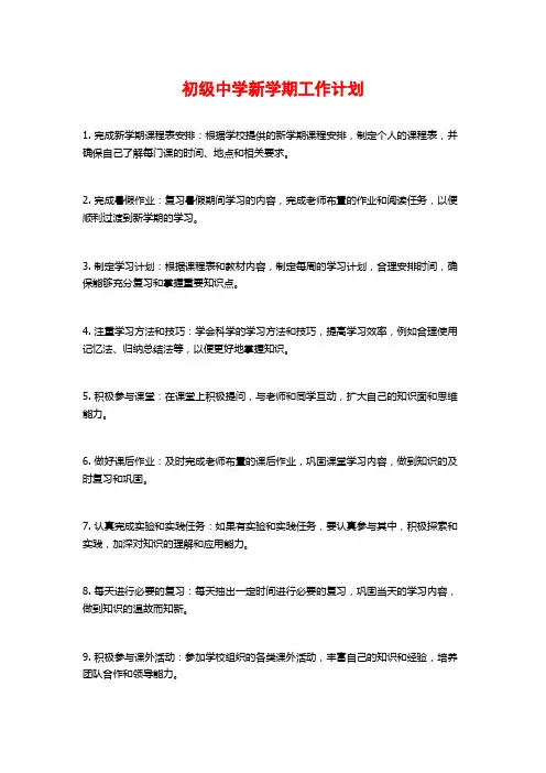 初级中学新学期工作计划