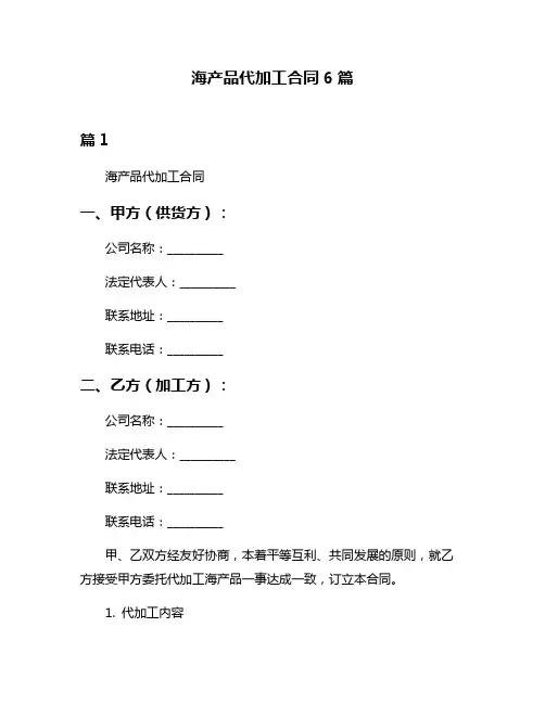 海产品代加工合同6篇