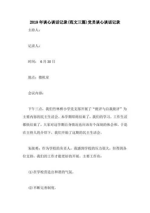 2019年谈心谈话记录(范文三篇)党员谈心谈话记录