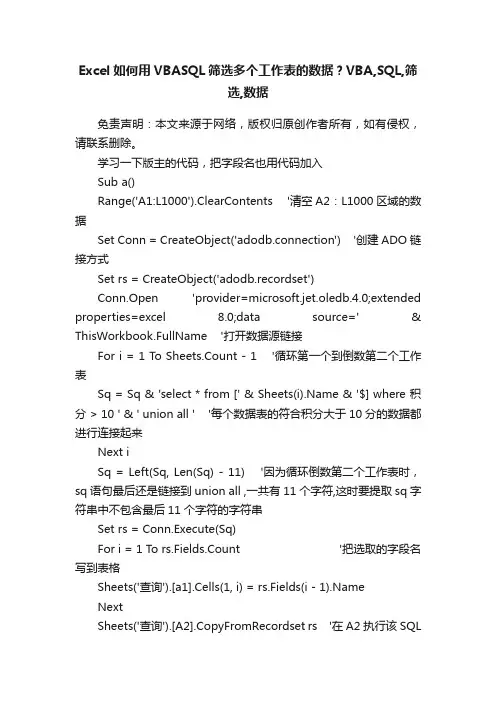 Excel如何用VBASQL筛选多个工作表的数据？VBA,SQL,筛选,数据