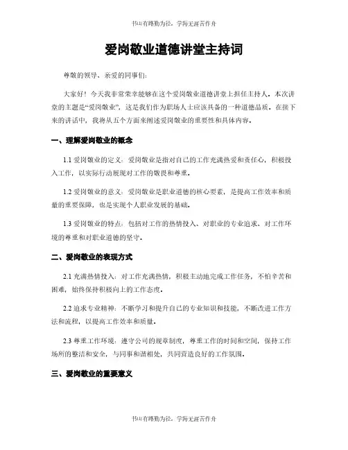 爱岗敬业道德讲堂主持词