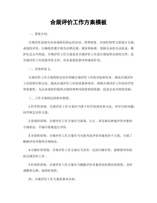 合规评价工作方案模板