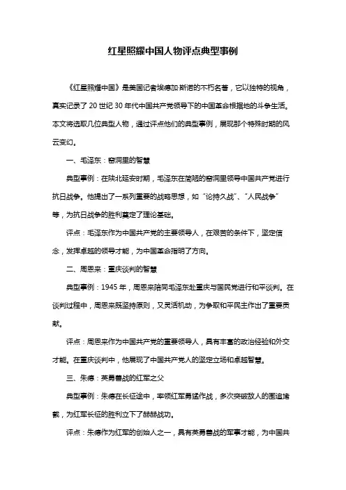 红星照耀中国人物评点典型事例