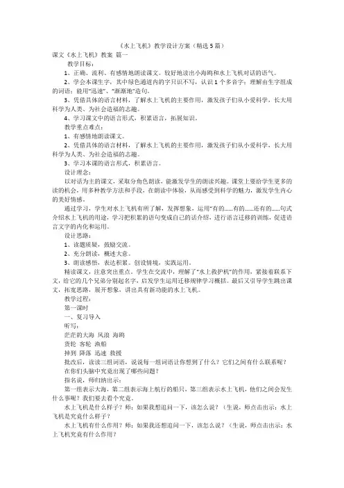 《水上飞机》教学设计方案(精选5篇)