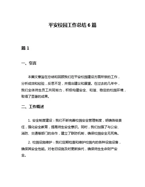 平安校园工作总结6篇