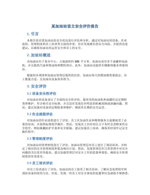 某加油站设立安全评价报告