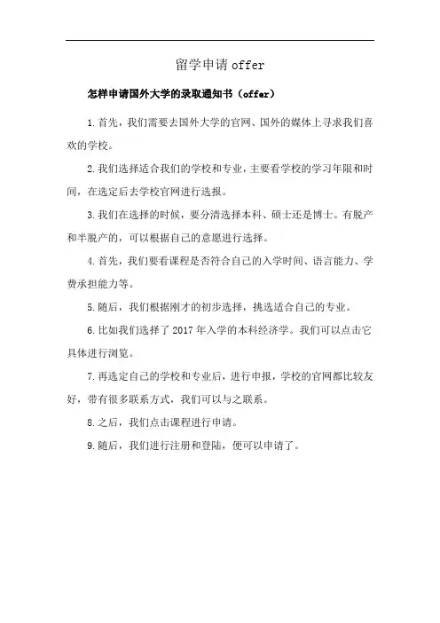 留学申请offer