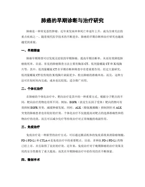 肺癌的早期诊断与治疗研究
