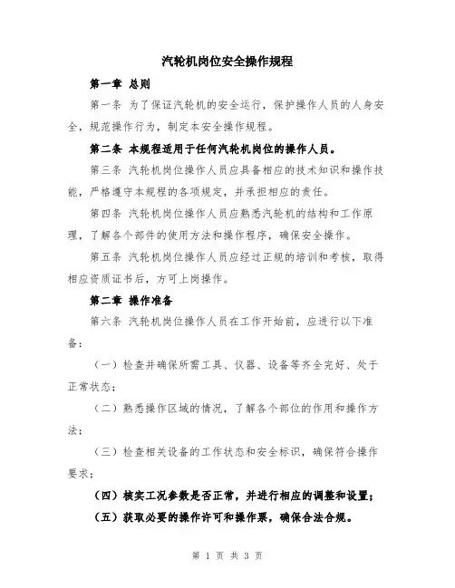 汽轮机岗位安全操作规程
