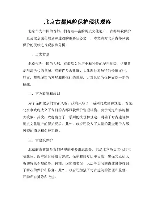北京古都风貌保护现状观察