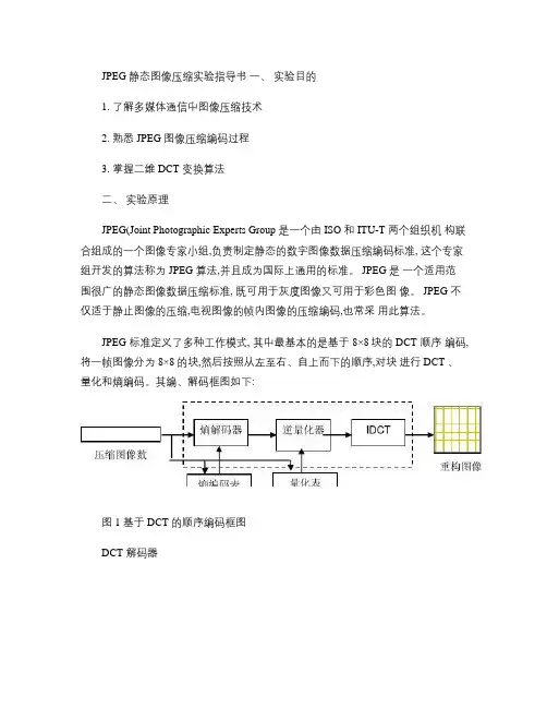 JPEG图像压缩实验_百度文库.