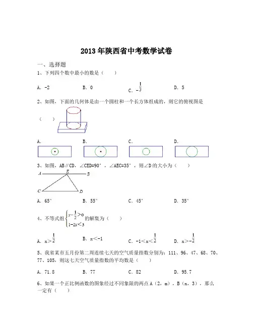 2013年陕西省中考数学试卷(含解析)