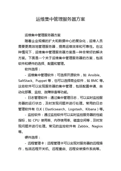 运维集中管理服务器方案