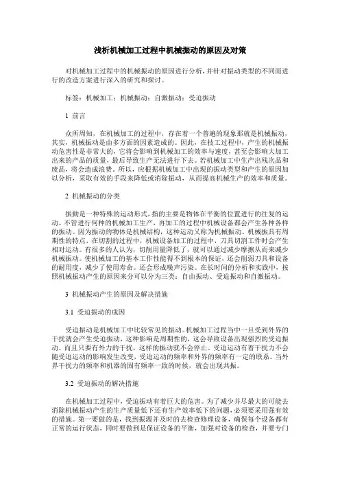 浅析机械加工过程中机械振动的原因及对策