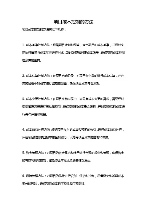 项目成本控制的方法