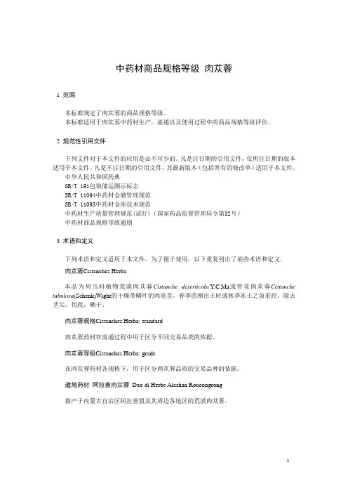 中药材商品规格等级 肉苁蓉