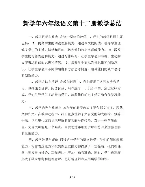 新学年六年级语文第十二册教学总结