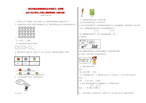 期末考前必刷卷高频考点专项复习：应用题-2022-2023学年二年级上册数学试卷(北师大版)有答案