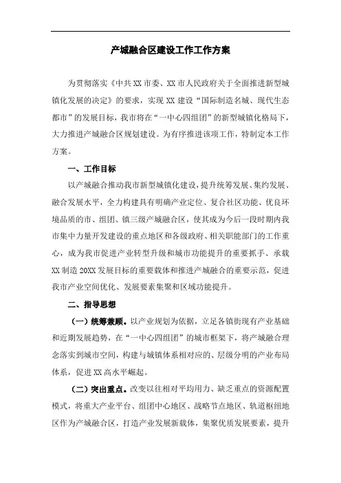 产城融合区建设工作工作方案
