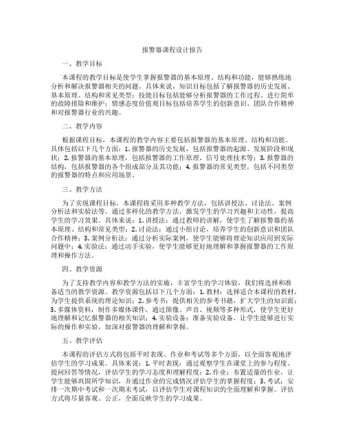 报警器课程设计报告