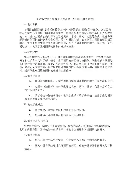 苏教版数学九年级上册说课稿《2-8圆锥的侧面积》