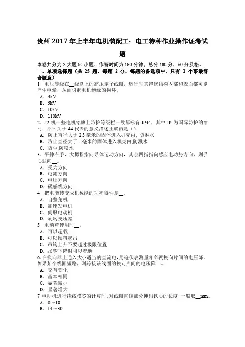 贵州2017年上半年电机装配工：电工特种作业操作证考试题