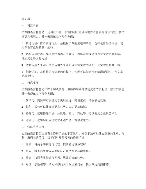 文章的语言特色(3篇)