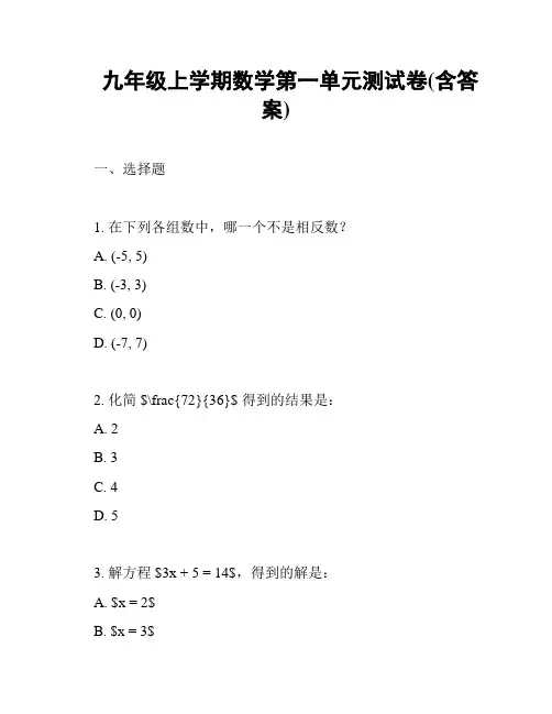 九年级上学期数学第一单元测试卷(含答案)