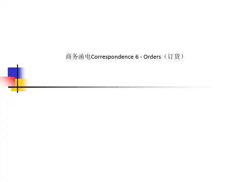 商务函电Correspondence 6 - Orders(订货)