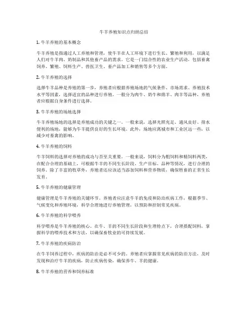 牛羊养殖知识点归纳总结