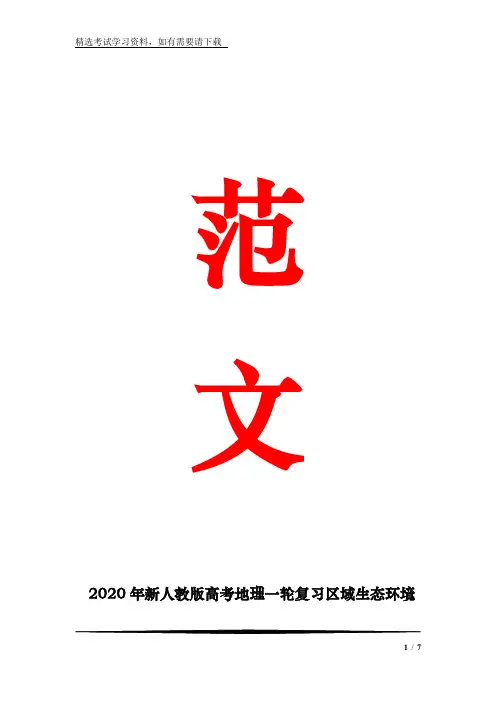 2020年新人教版高考地理一轮复习区域生态环境问题